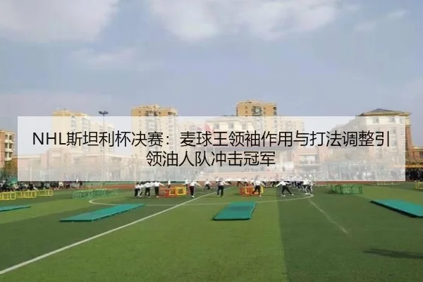 si-tan-li-bei-jue-sai-mai-qiu-wang-ling-xiu-zuo-yong-yu-da-fa-tiao-zheng-yin-ling-you-ren-dui-chong-ji-guan-jun-3-723.jpg