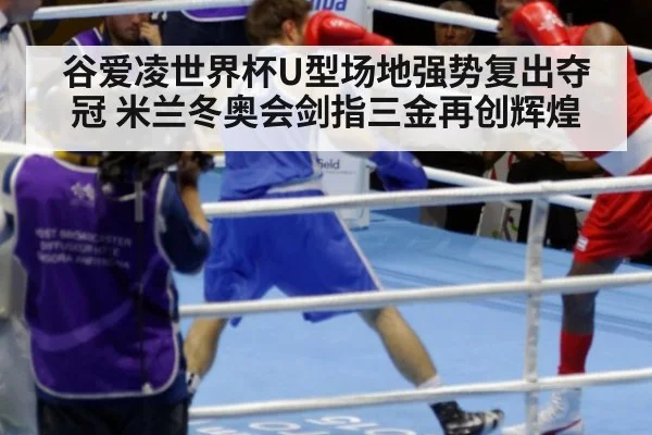 谷爱凌世界杯U型场地强势复出夺冠 米兰冬奥会剑指三金再创辉煌
