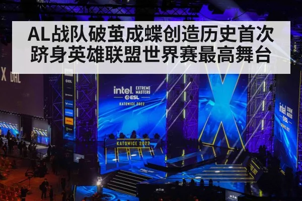 AL战队破茧成蝶创造历史首次跻身英雄联盟世界赛最高舞台