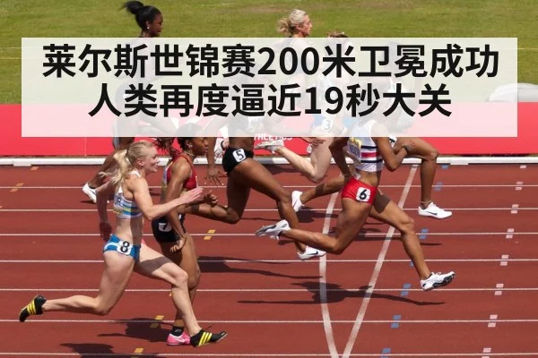 莱尔斯世锦赛200米卫冕成功人类再度逼近19秒大关
