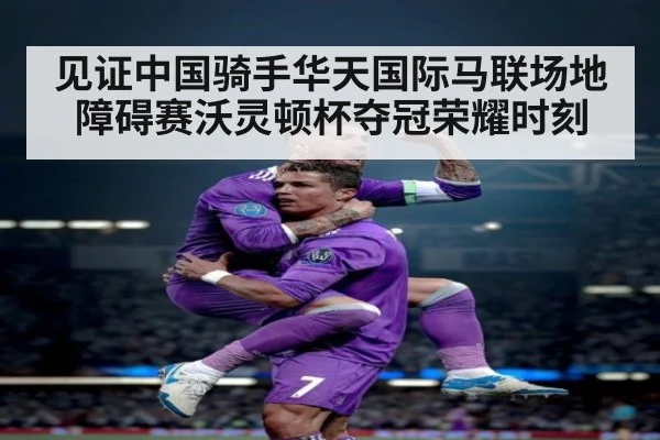 见证中国骑手华天国际马联场地障碍赛沃灵顿杯夺冠荣耀时刻