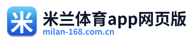 米兰体育app网页版